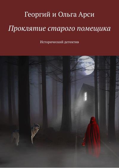 Книга Проклятие старого помещика. Исторический детектив (Георгий и Ольга Арси)